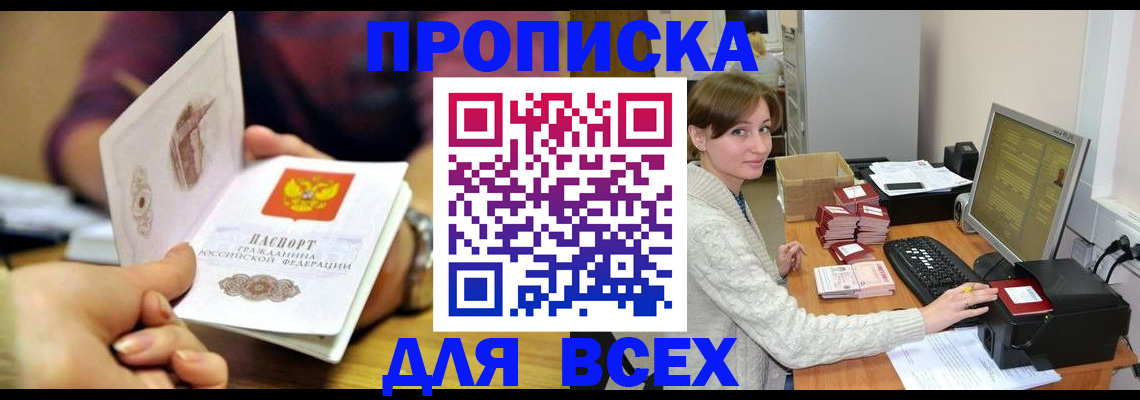 прописка в Осинниках